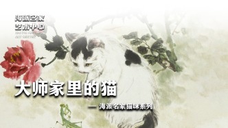 海派名家藝術中心丨大師家里的貓——海派名家貓咪系列