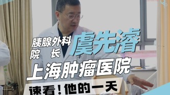 上海腫瘤醫院胰腺外科院長虞先濬一天