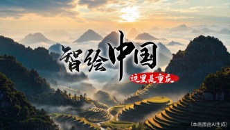 智繪中國｜這里是重慶 帶您走進“霧都”