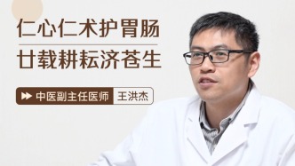 王洪杰醫(yī)生專(zhuān)訪(fǎng)：做有溫度有深度的中醫(yī)人