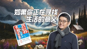 如果你正在尋找人生意義，那就《世界作為參考答案》吧