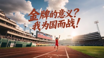 中國首個百米世界冠軍：拿金牌的意義？我為國而戰