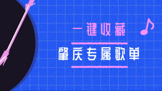 太太太好听了吧！这些写给肇庆的歌曲，你最爱听哪一首？