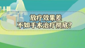 謠言粉碎站 | 放療效果差，不如手術治療徹底？