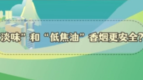 謠言粉碎站 | “淡味”和“低焦油”香煙更安全？