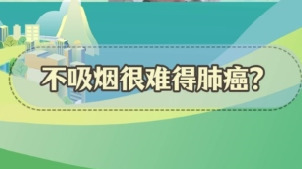 謠言粉碎站 | 不吸煙很難得肺癌？