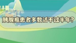 謠言粉碎站 | 胰腺癌患者多數(shù)活不過(guò)半年?