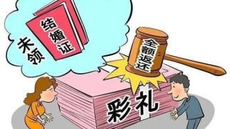 彩礼还能要回来？这三种情况法律支持返还
