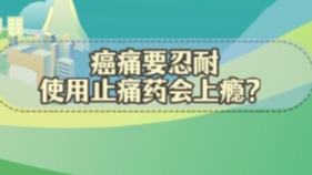謠言粉碎站 | 癌痛要忍耐，使用止痛藥會上癮？
