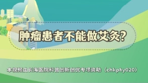 謠言粉碎站 | 腫瘤患者不能做艾灸？