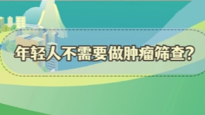 謠言粉碎站 | 年輕人不需要做腫瘤篩查？