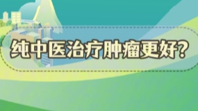 謠言粉碎站 | 純中醫治療腫瘤更好？