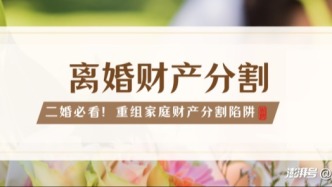 重組家庭離婚財產分割陷阱，不懂這些當心人財兩空