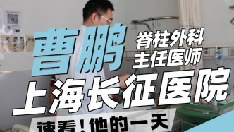 上海長征醫院脊柱外曹鵬高能量一天