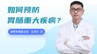 王洪杰：如何預(yù)防胃腸重大疾病？