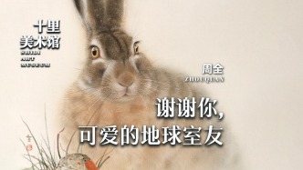 十里美術(shù)館丨周全·謝謝你，可愛的地球室友