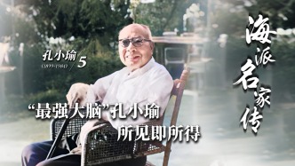 海派名家傳丨“最強大腦”孔小瑜，所見即所得