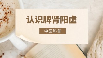 王宏伟：认识脾肾阳虚，守护身体阳气​