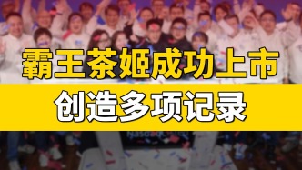 成功上市，霸王茶姬創下了哪些記錄？