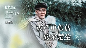 厲害的中國畫丨被嚴重低估的來楚生