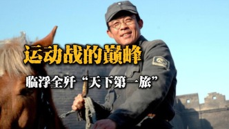 “天下第一旅”？陳賡大將用一場運動戰告訴世人，誰才是精銳！
