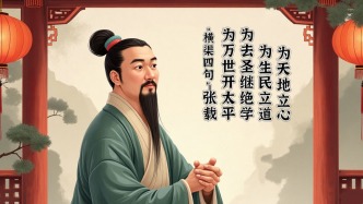 永不褪色的“橫渠四句”