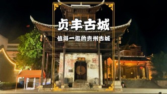 貴州貞豐古城：中國唯一的布依族特色古城，已有600多年歷史