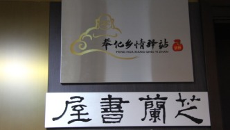 奉化經促會臥底報告：儂是奉化擰！