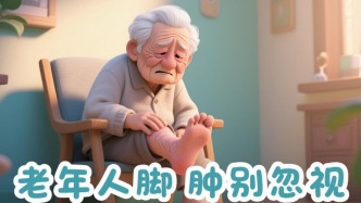 老年人脚肿别忽视，可能是身体在“求救”
