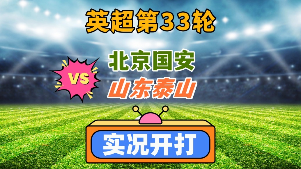 中超第8輪！北京國安VS山東泰山！