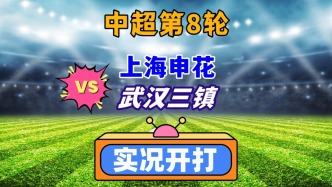 中超第8輪！上海申花VS武漢三鎮！