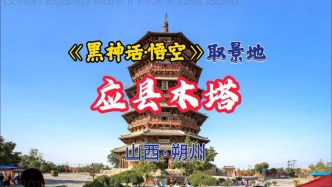 應縣木塔：“世界三大奇塔”之一，世界上最高的木塔，《黑神話·悟空》取景地之一丨山西朔州