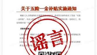 反詐宣傳|確認了！沒有“五險一金補貼”！