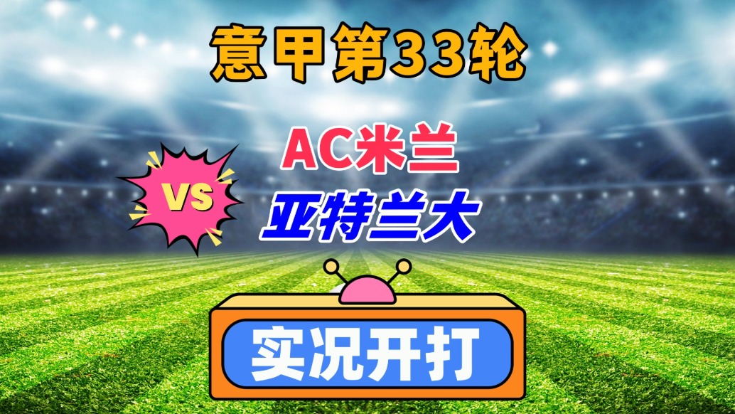 意甲第33輪!AC米蘭VS亞特蘭大!