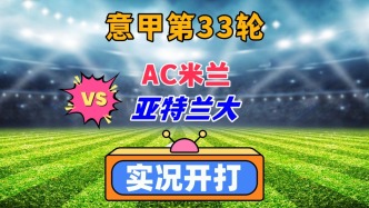 意甲第33輪！AC米蘭VS亞特蘭大！
