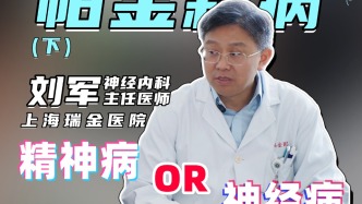 上海瑞金醫(yī)院帕金森病大咖劉軍：精神病&神經(jīng)病傻傻分不清？ 