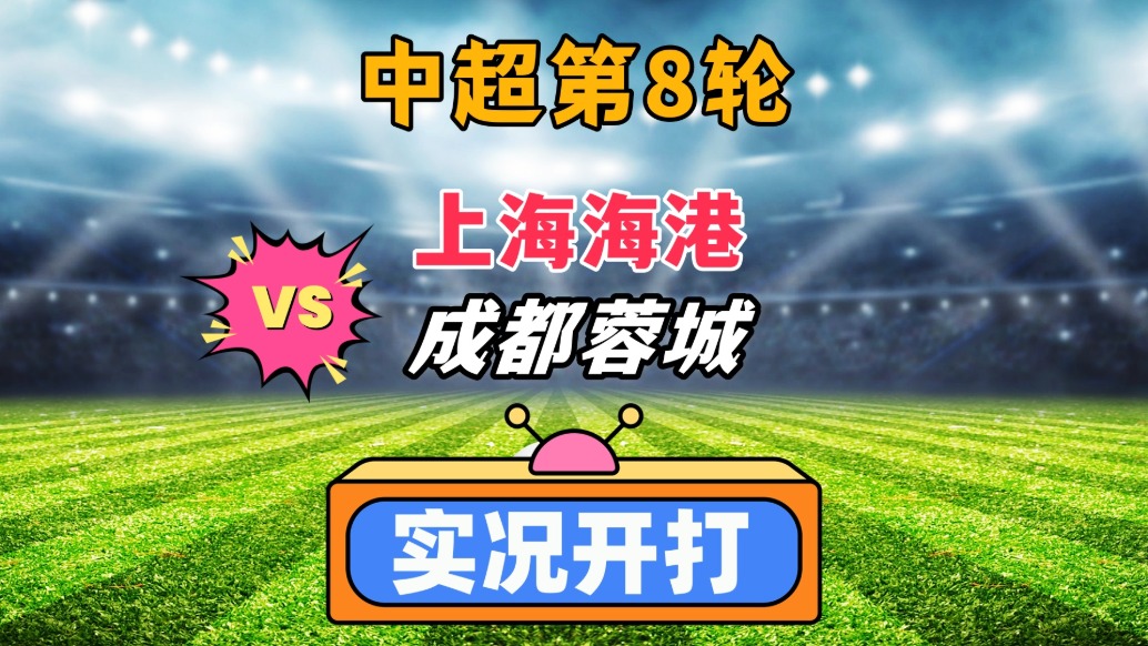 中超第8輪！上海海港VS成都蓉城！