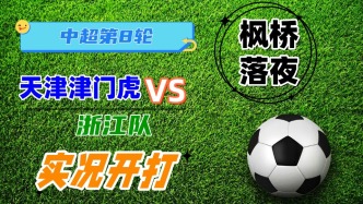 中超第8輪！天津津門虎VS浙江隊(duì)！