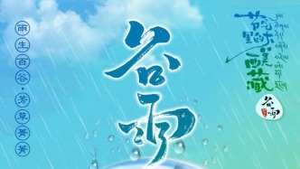 節(jié)氣里的大美西藏丨谷雨