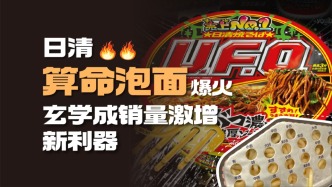 “算命泡面”爆火，玄學成銷量激增新利器