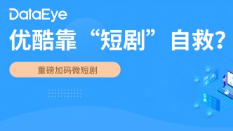 月活将被红果超越，优酷紧急加码竖屏短剧，买量提升1262%，能自救吗？