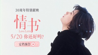 影史经典爱情电影《情书》30周年特别献映，定档5月20日重返大银幕