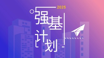 2025“强基计划”来了，有何新变化？