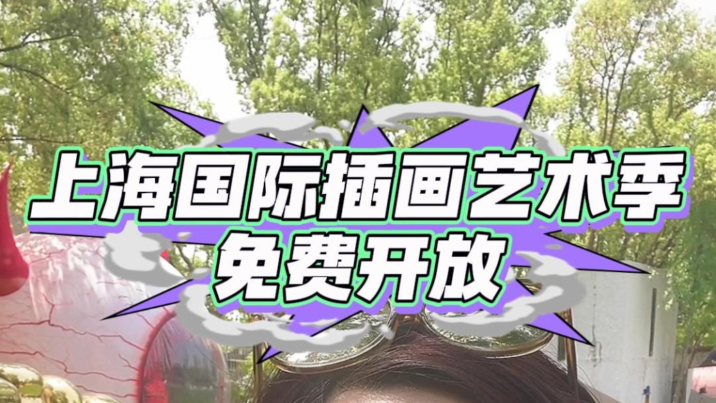 上海國(guó)際插畫藝術(shù)季免費(fèi)開放