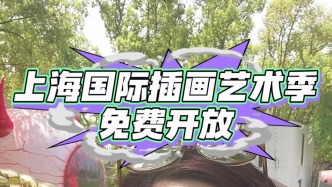 上海國際插畫藝術季免費開放
