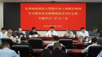 市委统战部召开深入贯彻中央八项规定精神学习教育读书班暨理论学习中心组专题学习（扩大）会