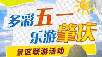 送福利！“多彩五一 乐游肇庆”，这些景区5折联玩！