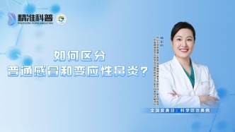 如何區分普通感冒和變應性鼻炎？