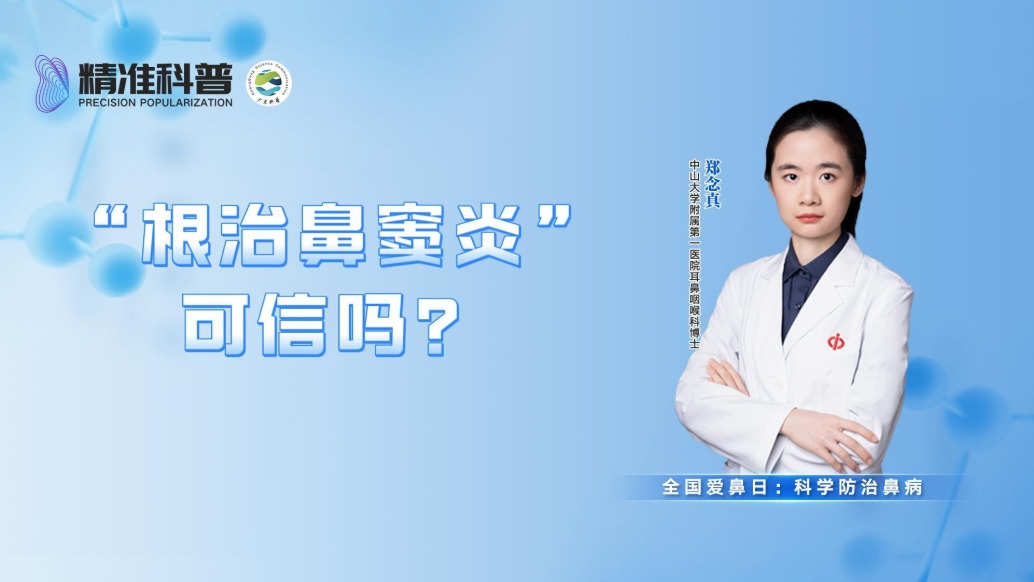 “根治鼻竇炎”可信嗎?