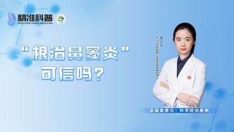 “根治鼻竇炎”可信嗎？